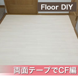 https://www.aozorakoubou.net/2015/08/20/diy_cushonfloor_tape