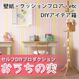 セルフDIY おうちの実のイメージ