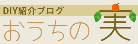 DIY紹介サイト おうちの実