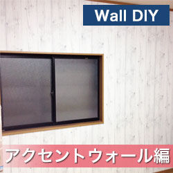 はがせる壁紙DIY アクセントウォール編