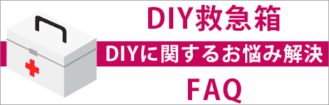 DIY救急箱・よくある質問