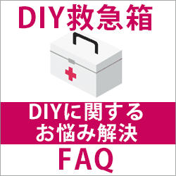 https://www.aozorakoubou.net/diy/faq/